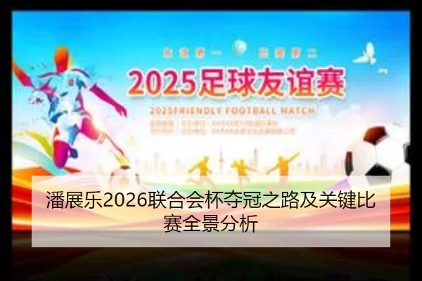 潘展乐2026联合会杯夺冠之路及关键比赛全景分析